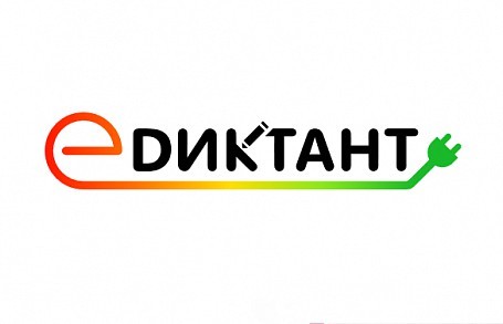 Как сэкономить семейный бюджет? Об этом узнают участники «Е-Диктанта»