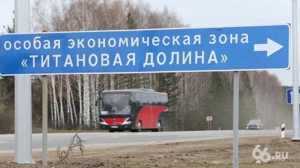 Губернатор заявил, что «Титановая долина» — одна из самых эффективных ОЭЗ». У нас другие данные Губернатор заявил, что «Титановая долина» — одна из самых эффективных ОЭЗ». У нас другие данные