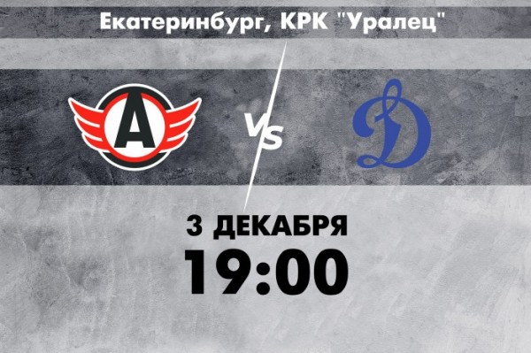 День игры: &ldquo;Автомобилист&rdquo; - &ldquo;Динамо&rdquo;