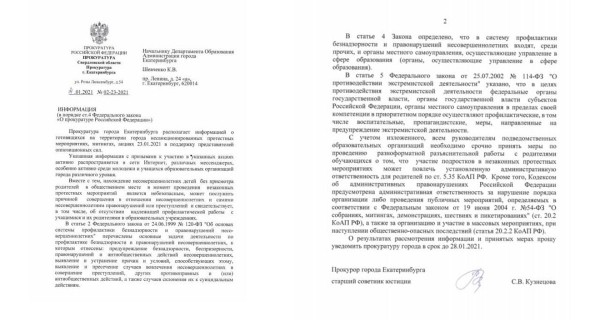 Прокуратура Екатеринбурга потребовала от директоров школ не пускать детей на марш Навального. Документ