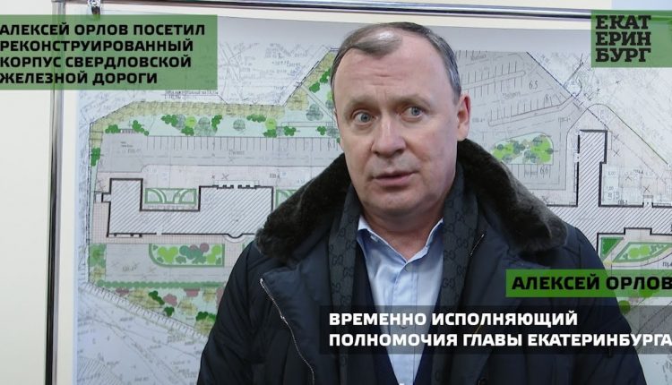 Алексей Орлов посетил реконструированный корпус Свердловской железной дороги