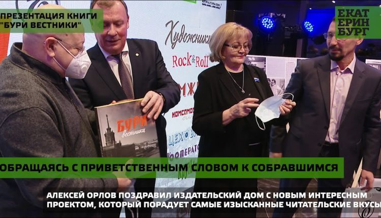 Алексей Орлов поздравил «Коммерсантъ-Урал» с выходом книги о Екатеринбурге
