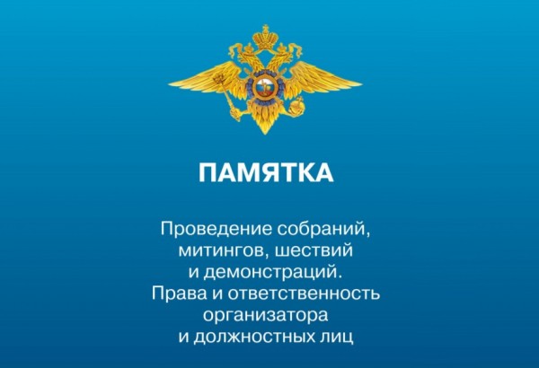 Памятка о соблюдении законности в вопросе проведения публичных мероприятий