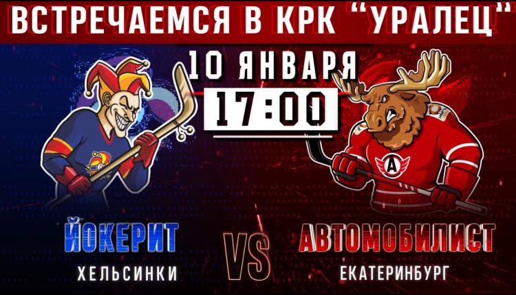 Пресс-конференция «Йокерит» — «Автомобилист»