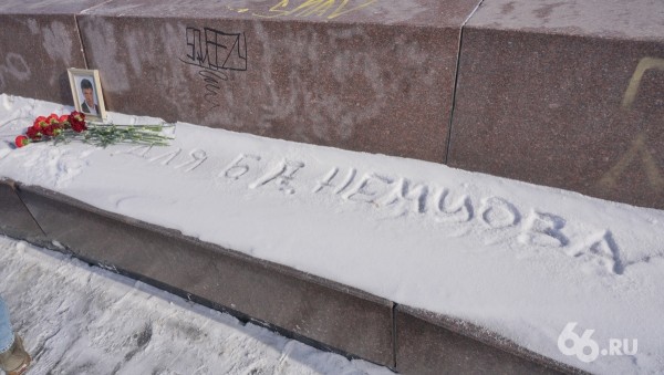 В Екатеринбурге проходит вахта памяти Бориса Немцова. Фоторепортаж