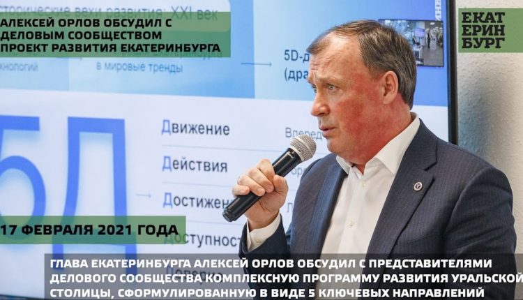 Алексей Орлов обсудил с деловым сообществом проект развития Екатеринбурга