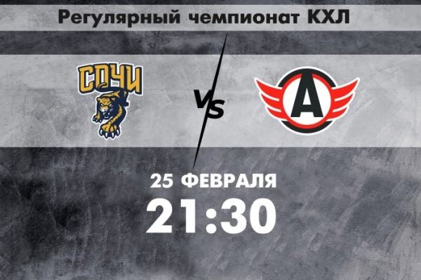 День игры: “ХК Сочи” - “Автомобилист”