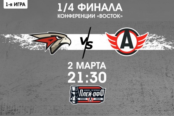 День игры: “Авангард” - “Автомобилист”. ⅛ финала Кубка Гагарина. Матч №1