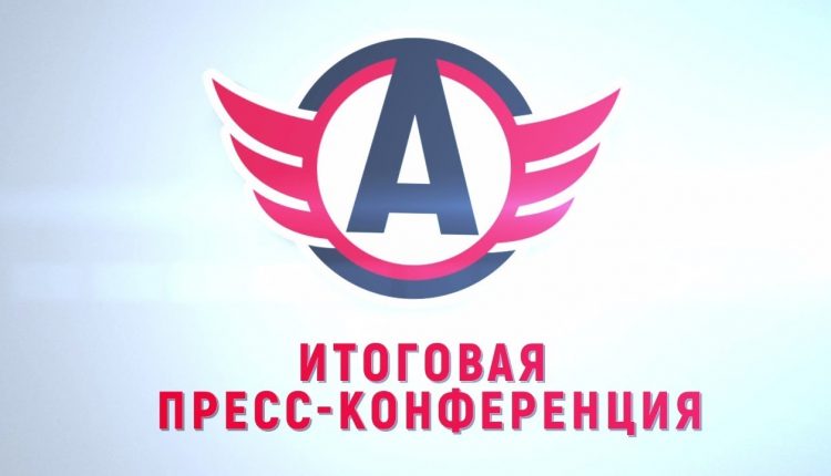 Итоговая пресс-конференция ХК «Автомобилист»