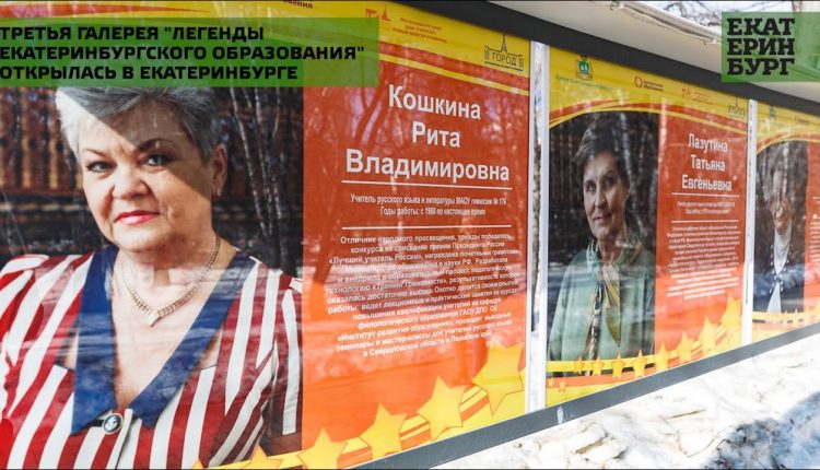 Легенды образования: в Екатеринбурге начала работу выставка под открытым небом