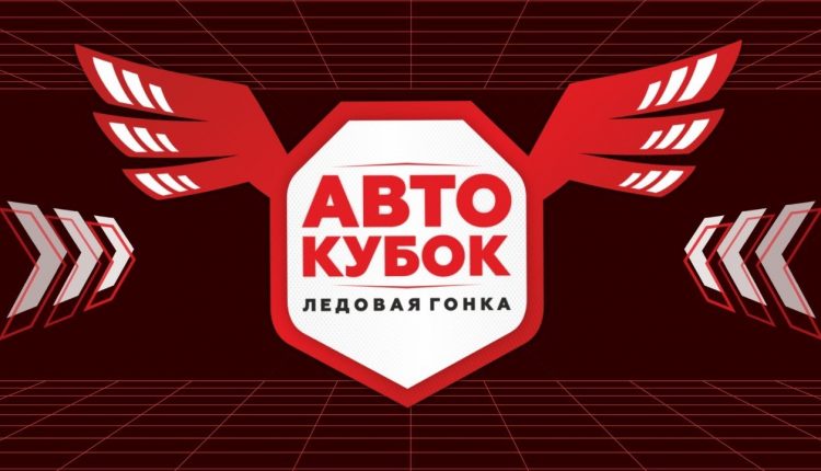 «АвтоКубок. Ледовая гонка» — прямой эфир из КРК «Уралец»!