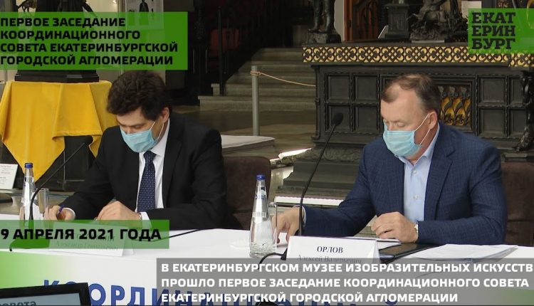 Первое заседание Координационного совета Екатеринбургской городской агломерации состоялось в уральской столице