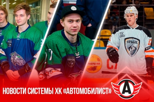 Трансферные новости системы ХК «Автомобилист» Трансферные новости системы ХК «Автомобилист»