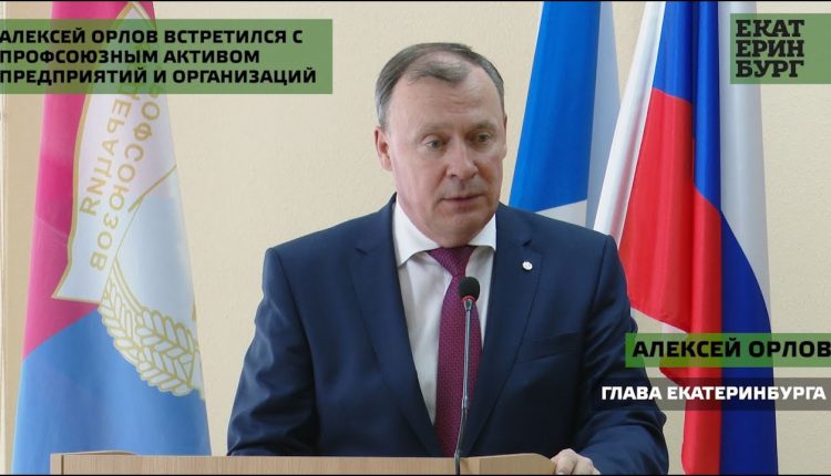 Алексей Орлов и лидеры профсоюзов определили планы дальнейшего сотрудничества