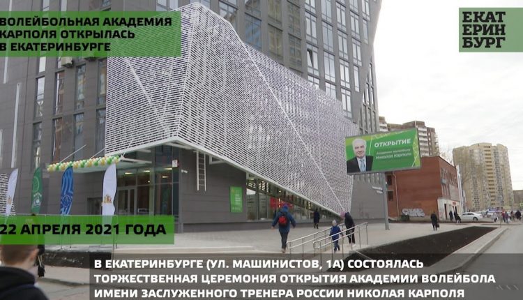 Долгожданное новоселье: волейбольная Академия Карполя открылась в Екатеринбурге