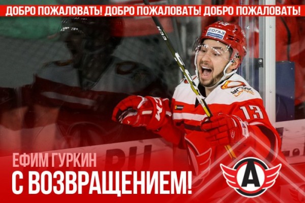 Ефим Гуркин возвращается в «Автомобилист»!