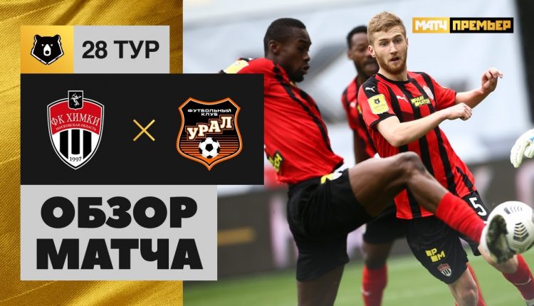 Футбол: «Урал» уступил «Химкам»