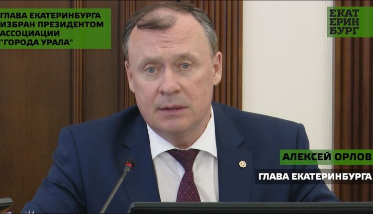 Глава Екатеринбурга избран президентом Ассоциации «Города Урала»