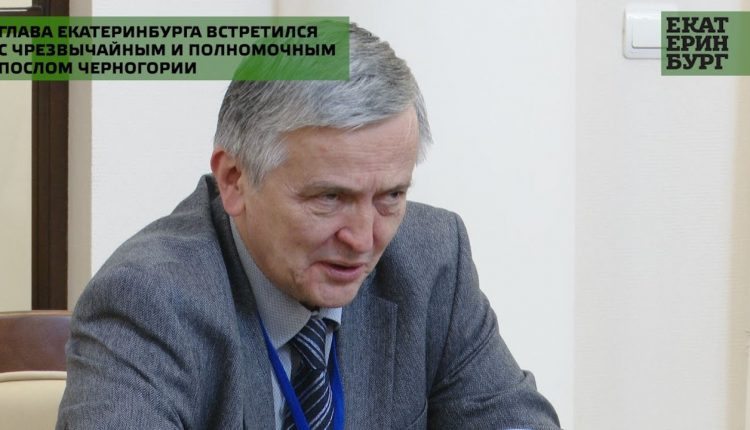 Глава Екатеринбурга встретился с чрезвычайным и полномочным послом Черногории