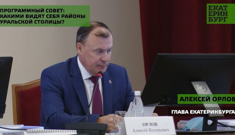 Впервые в России: все административные районы столицы Урала защитили стратегии развития