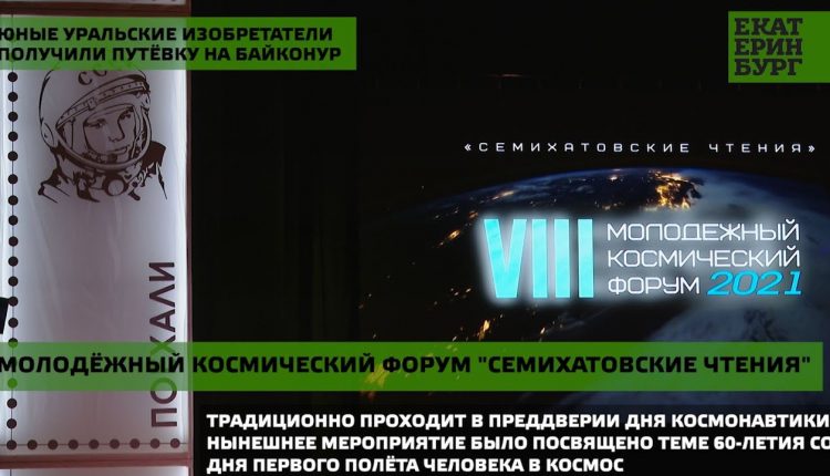 Юные уральские изобретатели получили путёвку на Байконур