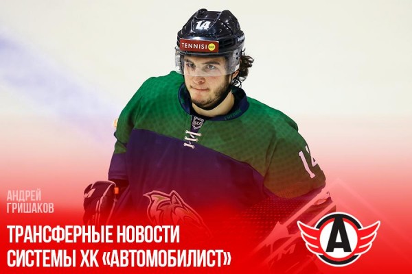Продлён контракт с Андреем Гришаковым Продлён контракт с Андреем Гришаковым