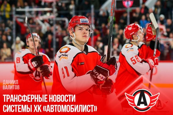 Даниил Валитов возвращается в «Автомобилист»