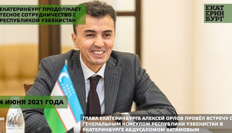 Екатеринбург продолжает тесное сотрудничество с Республикой Узбекистан
