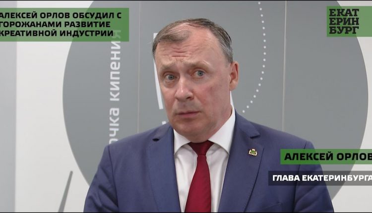 Рабочие места и рост экономики: Алексей Орлов обсудил с горожанами развитие креативной индустрии