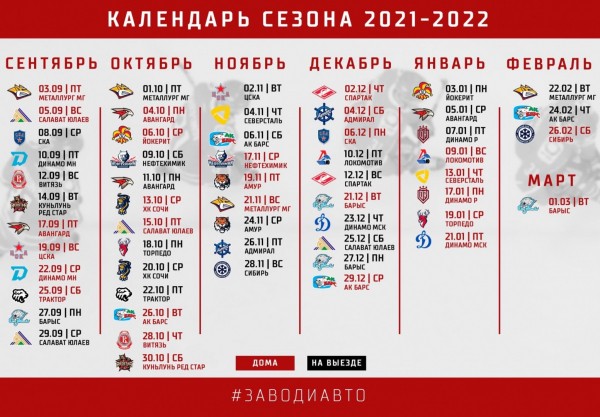 Представляем календарь сезона-2021/22!