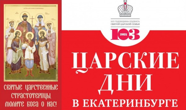 Екатеринбургская епархия представила программу фестиваля «Царские дни»