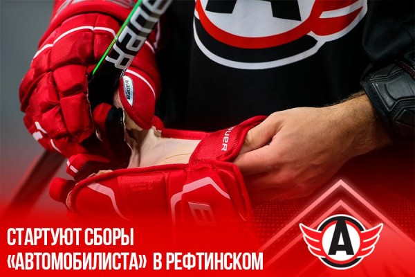 Стартует учебно-тренировочный сбор «Автомобилиста» в Рефтинском