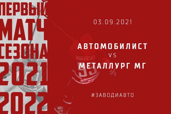 «Автомобилист» стартует в новом сезоне 3 сентября домашним матчем с «Металлургом» «Автомобилист» стартует в новом сезоне 3 сентября домашним матчем с «Металлургом»