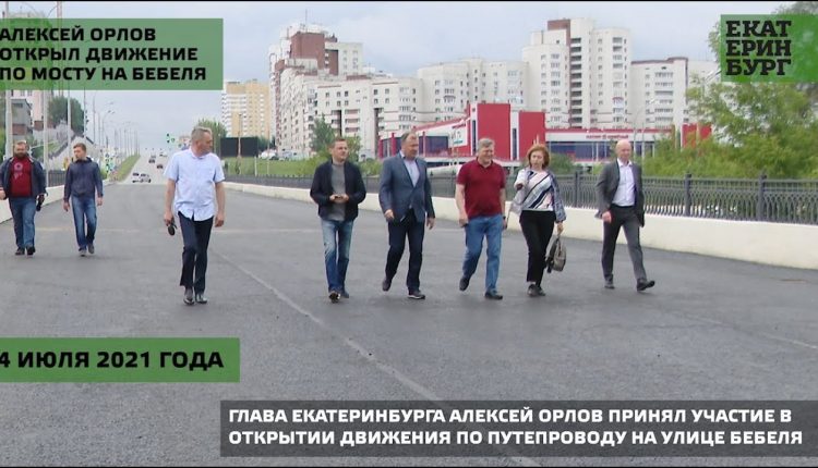 Алексей Орлов досрочно открыл движение по мосту на Бебеля