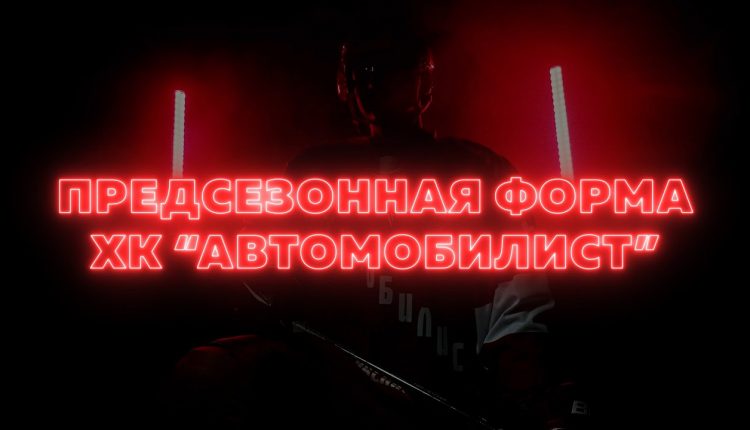 Представляем предсезонную форму ХК «Автомобилист»!