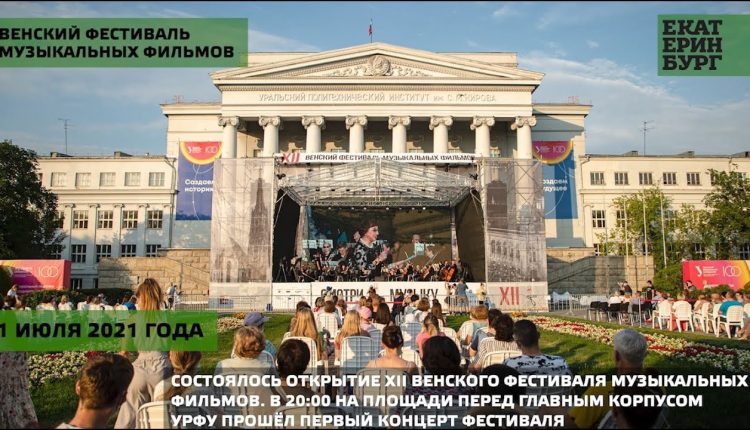 XII Венский фестиваль музыкальных фильмов стартовал в Екатеринбурге