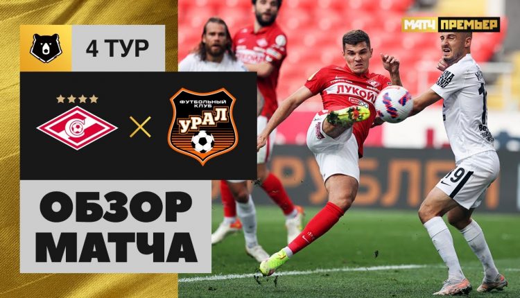Футбол: «Урал» уступил «Спартаку» в дебютном матче Игоря Шалимова