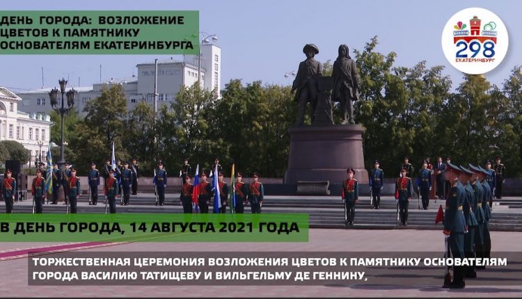 Представители власти возложили цветы к памятнику основателям Екатеринбурга