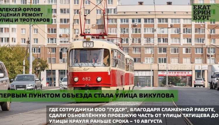 Всё под контролем: Алексей Орлов оценил ремонт улиц и тротуаров Екатеринбурга