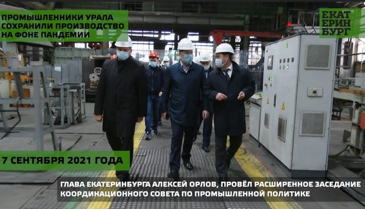 Алексей Орлов: «Промышленники Урала сохранили производство на фоне пандемии»