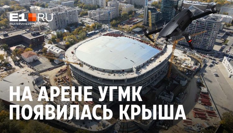 Ледовая арена УГМК обзавелась крышей: видео с высоты птичьего полёта