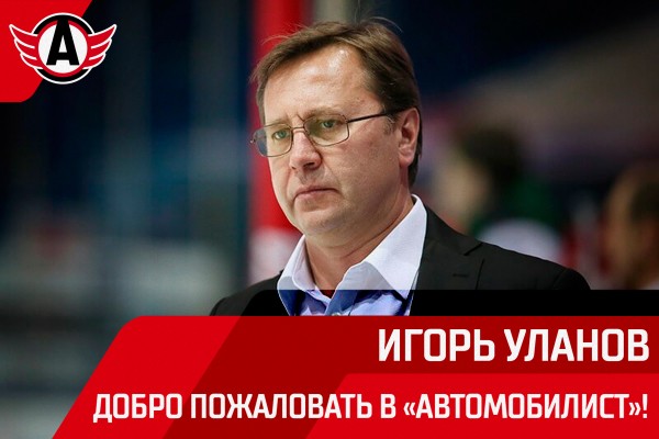 В тренерский штаб &laquo;Автомобилиста&raquo; возвращается Игорь Уланов