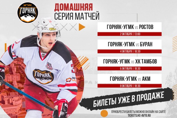 &laquo;Горняк-УГМК&raquo; проведёт первые матчи на родном льду!