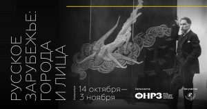 Всероссийский фестиваль «Русское зарубежье: города и лица»