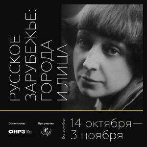 Всероссийский фестиваль «Русское зарубежье: города и лица»