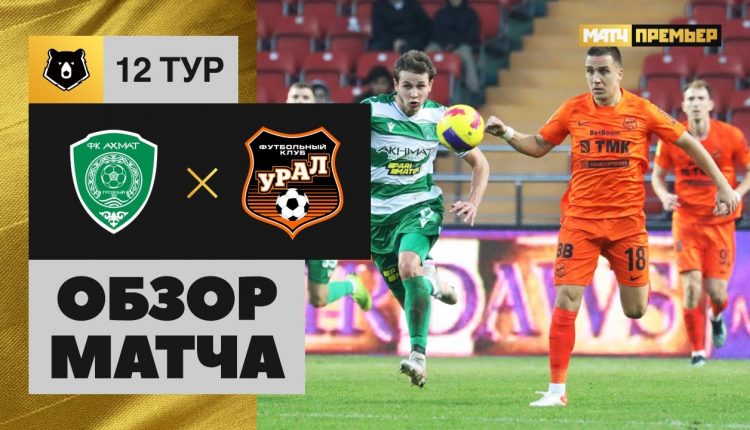Футбол: «Урал» уступил «Ахмату» в Грозном