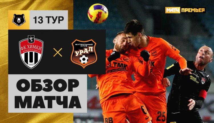 Футбол: «Урал» сыграл вничью с «Химками»