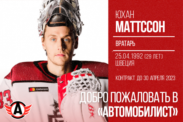 «Автомобилист» заключил контракт со шведским голкипером Юханом Маттссоном