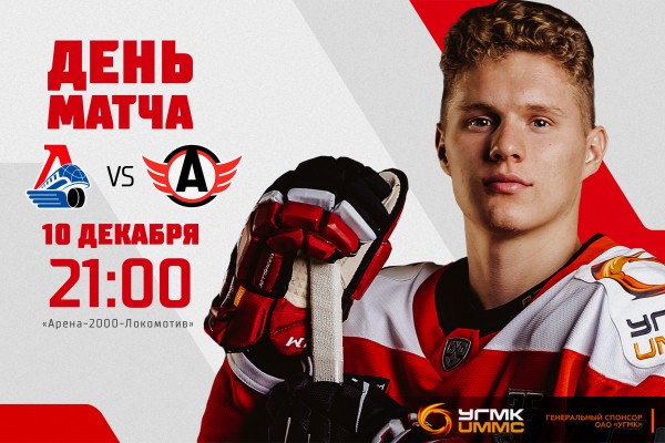 Сегодня «Автомобилист» играет в Ярославле