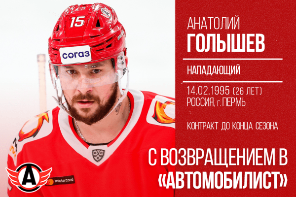 Анатолий Голышев возвращается в «Автомобилист»!